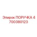 4700380123 ПОРУЧКА Epiroc