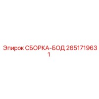 2651719631 СБОРКА-БОД Epiroc