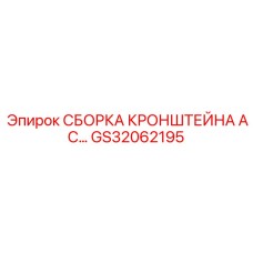 GS32062195 СБОРКА КРОНШТЕЙНА AC Epiroc