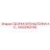 Сборка кронштейна AC GS32062195 для тяжелых буровых установок Epiroc