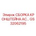 Сборка кронштейна AC GS32062195 для тяжелых буровых установок Epiroc