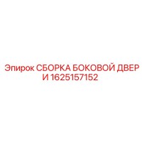 1625157152 СБОРКА БОКОВОЙ ДВЕРИ Epiroc