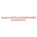1625157152 СБОРКА БОКОВОЙ ДВЕРИ Epiroc