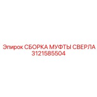 3121585504 СБОРКА МУФТЫ СВЕРЛА Epiroc