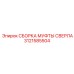 Сборка муфты сверла артикул 3121585504 Epiroc усиленного типа