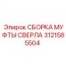 Сборка муфты сверла артикул 3121585504 Epiroc усиленного типа