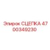4700349230 СЦЕПКА Epiroc