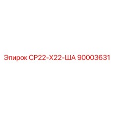 90003631 СР22-Х22-ША - Epiroc