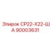 90003631 СР22-Х22-ША - Epiroc