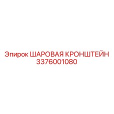 3376001080 ШАРОВАЯ КРОНШТЕЙН Epiroc