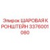 3376001080 ШАРОВАЯ КРОНШТЕЙН Epiroc