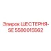5580015562 ШЕСТЕРНЯ-SE Epiroc