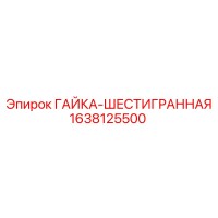 1638125500 ГАЙКА-ШЕСТИГРАННАЯ Epiroc