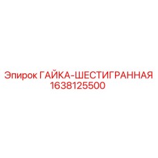 1638125500 ГАЙКА-ШЕСТИГРАННАЯ Epiroc