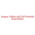 1638125500 ГАЙКА-ШЕСТИГРАННАЯ Epiroc