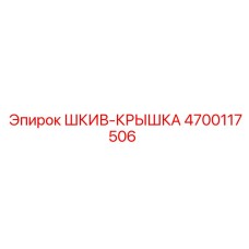 4700117506 ШКИВ-КРЫШКА Epiroc