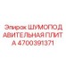 4700391371 ШУМОПОДАВИТЕЛЬНАЯ ПЛИТА Epiroc