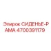 4700391179 СИДЕНЬЕ-РАМА Epiroc