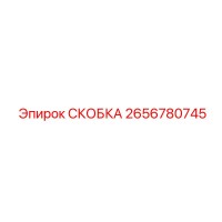2656780745 СКОБКА - Epiroc