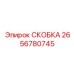 2656780745 СКОБКА - Epiroc