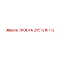 2657216772 СКОБКА Epiroc