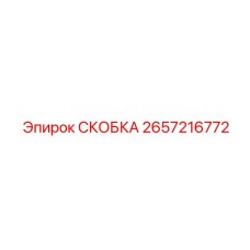 2657216772 СКОБКА Epiroc