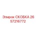 2657216772 СКОБКА Epiroc