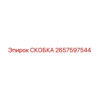 2657597544 СКОБКА Epiroc