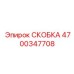 4700347708 СКОБКА Epiroc