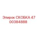 4700384888 СКОБКА Epiroc