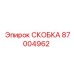 Оригинальная усиленная скоба 87004962 производителя Epiroc