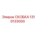 Оригинальная усиленная скоба производства Epiroc артикул 1310133000