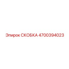 4700394023 СКОБКА Epiroc