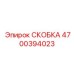 Фото высокопрочной скобы 4700394023 для каркаса техники