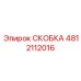 4812112016 СКОБКА Epiroc