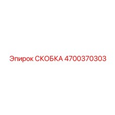 4700370303 СКОБКА Epiroc