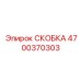 4700370303 СКОБКА Epiroc