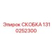 1310252300 СКОБКА Epiroc