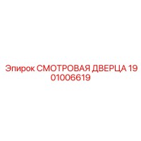1901006619 СМОТРОВАЯ ДВЕРЦА Epiroc