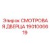 1901006619 СМОТРОВАЯ ДВЕРЦА Epiroc