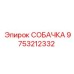 9753212332 СОБАЧКА от Epiroc
