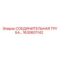 1630601142 СОЕДИНИТЕЛЬНАЯ ТРУБА Epiroc