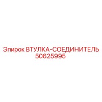 50625995 ВТУЛКА-СОЕДИНИТЕЛЬ Epiroc