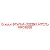 50625995 ВТУЛКА-СОЕДИНИТЕЛЬ Epiroc