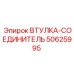 50625995 ВТУЛКА-СОЕДИНИТЕЛЬ Epiroc