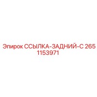 2651153971 ССЫЛКА-ЗАДНИЙ-C Epiroc
