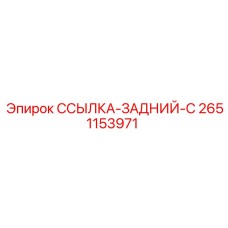 2651153971 ССЫЛКА-ЗАДНИЙ-C Epiroc