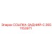 2651153971 ССЫЛКА-ЗАДНИЙ-C Epiroc