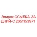 2651153971 ССЫЛКА-ЗАДНИЙ-C Epiroc