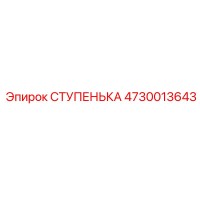4730013643 СТУПЕНЬКА Epiroc